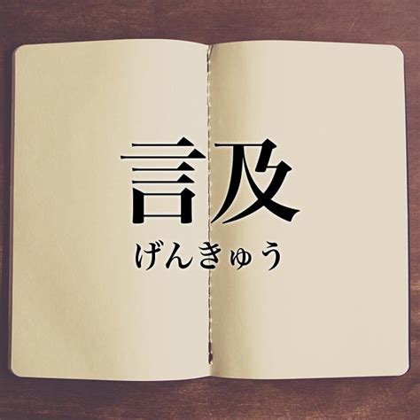 言及|言及とは？意味、類語、使い方・例文をわかりやすく解説